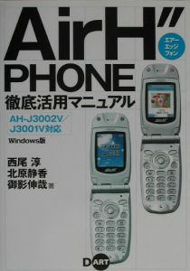 Air H′′phone徹底活用マニュアル
