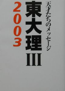 「東大理3 2003」編集委員会『東大理3』
