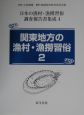 日本の漁村・漁撈習俗調査報告書集成　関東地方の漁村・漁撈習俗2(4)