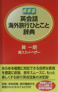 英会話海外旅行ひとこと辞典