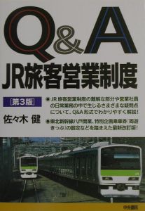 Ｑ＆Ａ　ＪＲ旅客営業制度