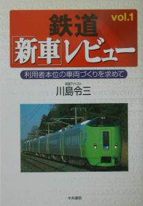 鉄道「新車」レビュー