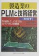 製造業のPLMと技術経営