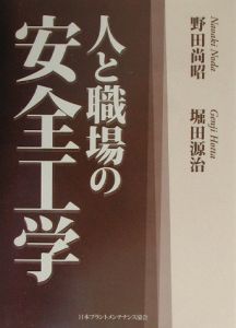 人と職場の安全工学