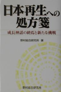 日本再生への処方箋