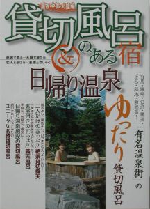 貸切風呂のある宿＆日帰り温泉　関西・中部・北陸編