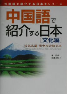 中国語で紹介する日本
