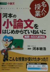 河本の小論文をはじめからていねいに