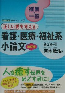 看護・医療・福祉系小論文