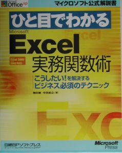 ひと目でわかるMicrosoft Excel実務関数術