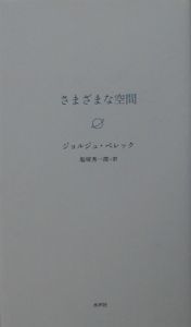 さまざまな空間