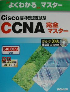 Ｃｉｓｃｏ技術者認定試験　ＣＣＮＡ完全マスター　６４０－６０７Ｊ対応