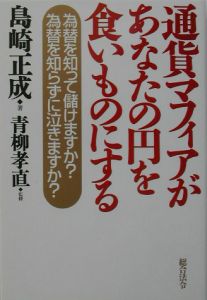 通貨マフィアがあなたの円を食いものにする