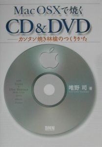 Ｍａｃ　ＯＳ　１０で焼くＣＤ　＆　ＤＶＤ