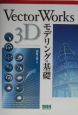 VectorWorks　3Dモデリングの基礎