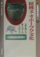 新北海道の古代　続縄文・オホーツク文化(2)