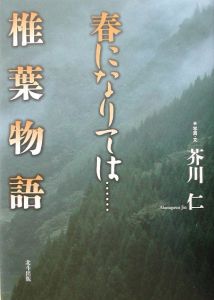 春になりては…椎葉物語