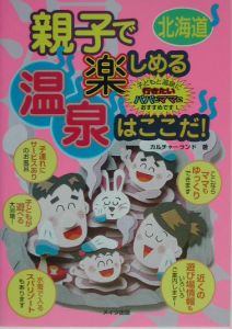 親子で楽しめる温泉はここだ！　北海道