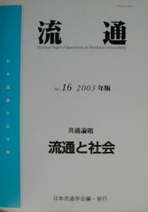 流通　流通と社会　２００３