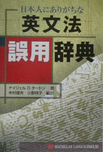 日本人にありがちな英文法誤用辞典