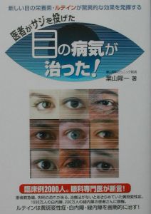 医者がサジを投げた目の病気が治った!