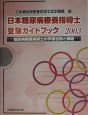日本糖尿病療養指導士受験ガイドブック(2003)