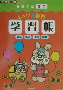 看護学生☆学習ノート 解剖生理・生化・栄養・薬理・病理・微生物（2