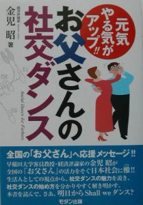 お父さんの社交ダンス