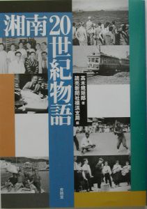 湘南２０世紀物語