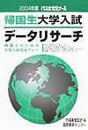 帰国生大学入試データリサーチ 2004年度