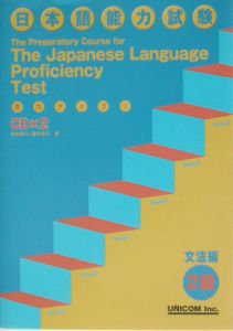 ＣＤ付日本語能力試験２級　文法編