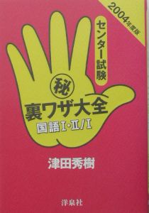 センター試験（秘）裏ワザ大全　国語１・２／国語１