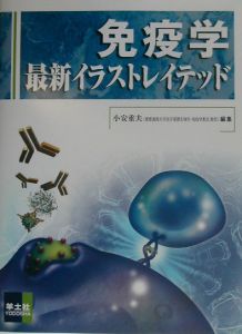 免疫学最新イラストレイテッド 小安重夫の本 情報誌 Tsutaya ツタヤ 枚方 T Site