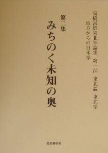 高橋富雄東北学論集　第１部　東北論東北学