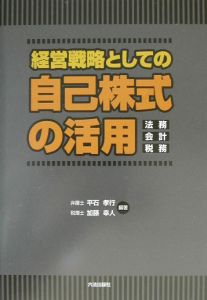 平石孝行『経営戦略としての自己株式の活用』