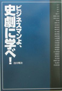 ビジネスマンよ、史劇に学べ！