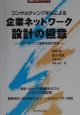 コンサルティング手法による企業ネットワーク設計の極意