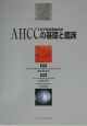 AHCCの基礎と臨床