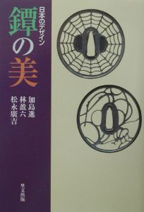 日本のデザイン鐔の美