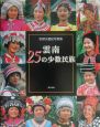 雲南25の少数民族