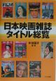 日本映画雑誌タイトル総覧