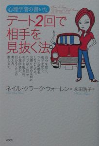 心理学者の書いた、デート2回で相手を見抜く法