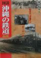 図説沖縄の鉄道