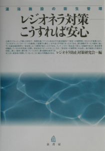 レジオネラ対策ーこうすれば安心