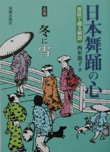 日本舞踊の心 春に花(下)（2）/西形節子 - 販売書籍｜TSUTAYA レンタル