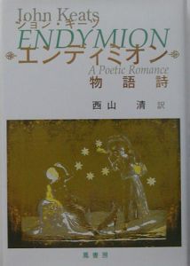 キーツ書簡集/ジョン・キーツ - 販売書籍｜TSUTAYA レンタル・販売