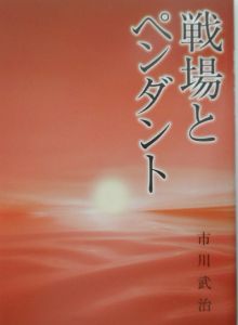 実体験戦場とペンダント