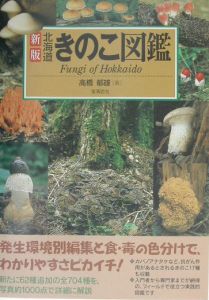 『藻岩山の森林と関わるきのこたち＆札幌近郊林のきのこ』大型本 完売本 稀覯本 61OuAIRM+aL.jpg