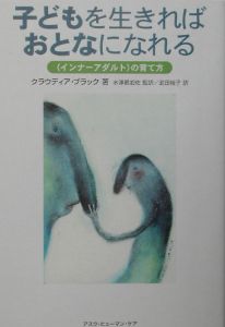 子どもを生きればおとなになれる