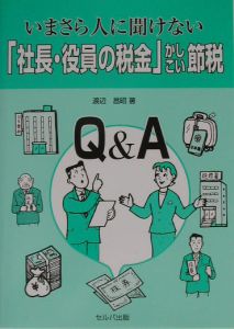 いまさら人に聞けない「社長・役員の税金」かしこい節税